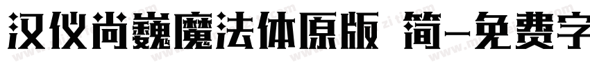 汉仪尚巍魔法体原版 简字体转换